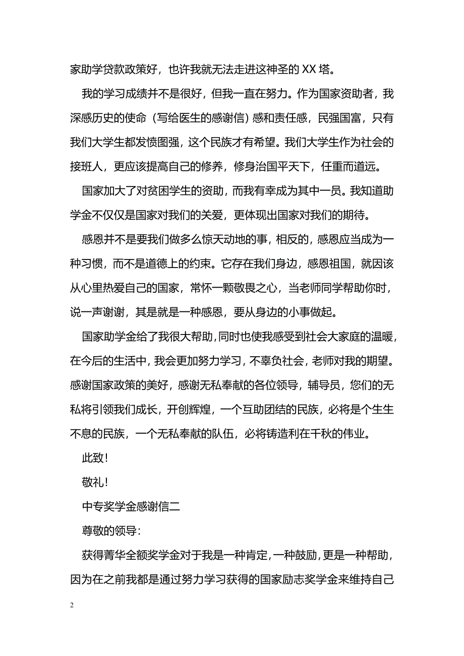 中专奖学金感谢信_第2页