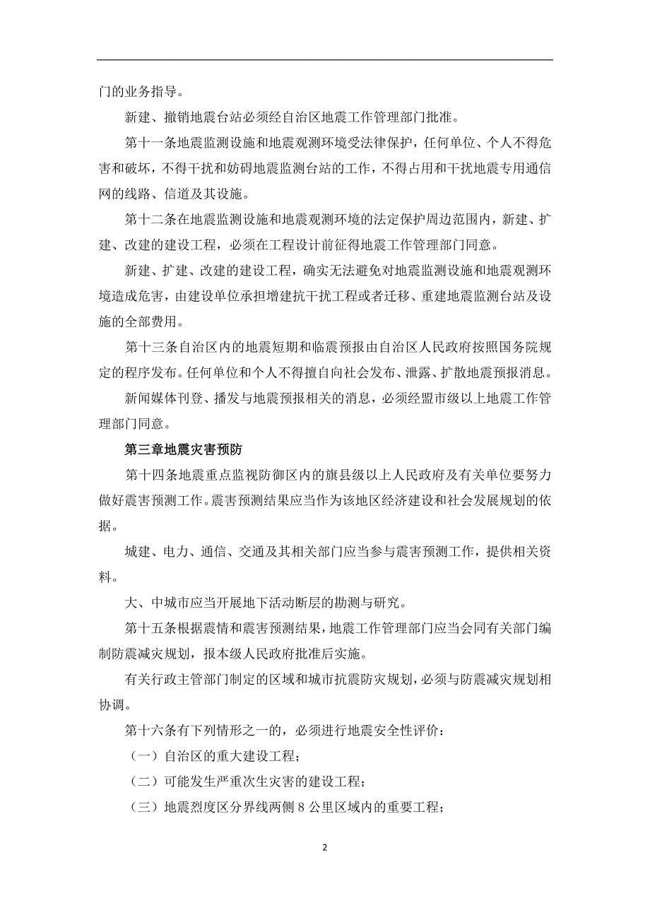 内蒙古自治区防震减灾条例(10)_第2页