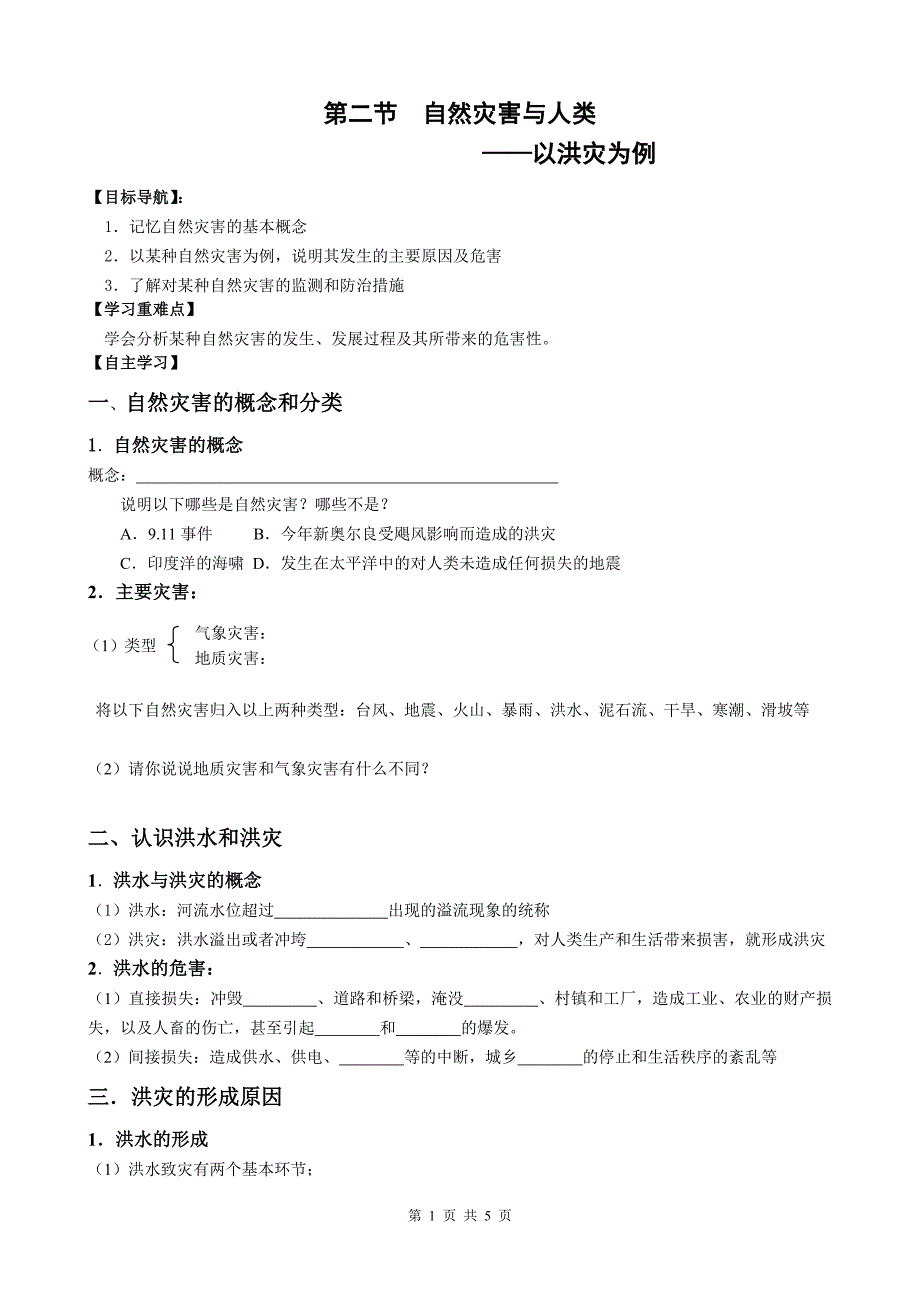 高中地理必修一第二节 自然灾害与人类_第1页