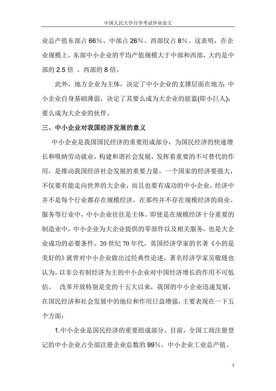 中小企业对我国经济发展的意义_第5页