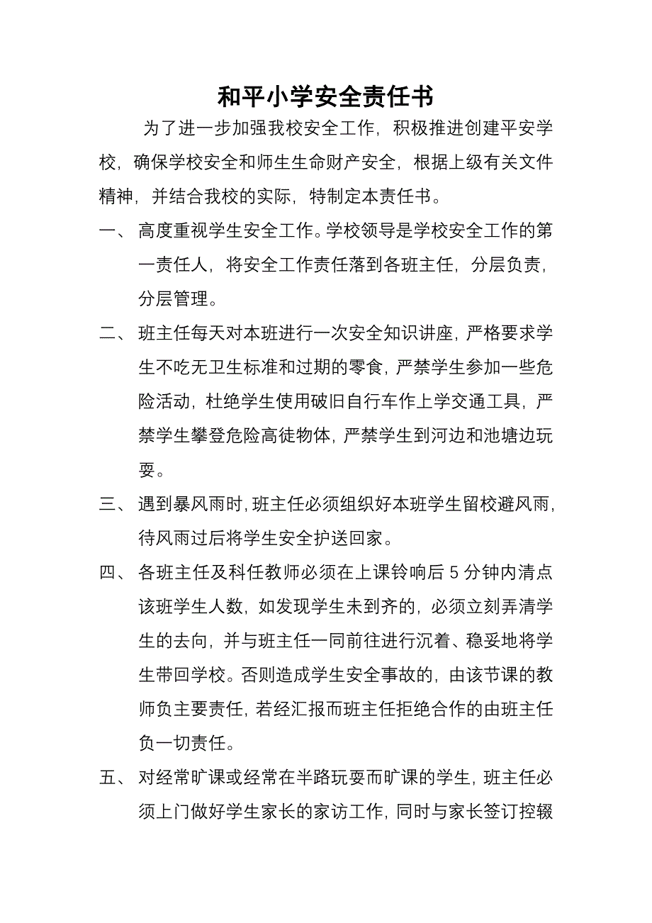 和平小学安全责任书_第1页