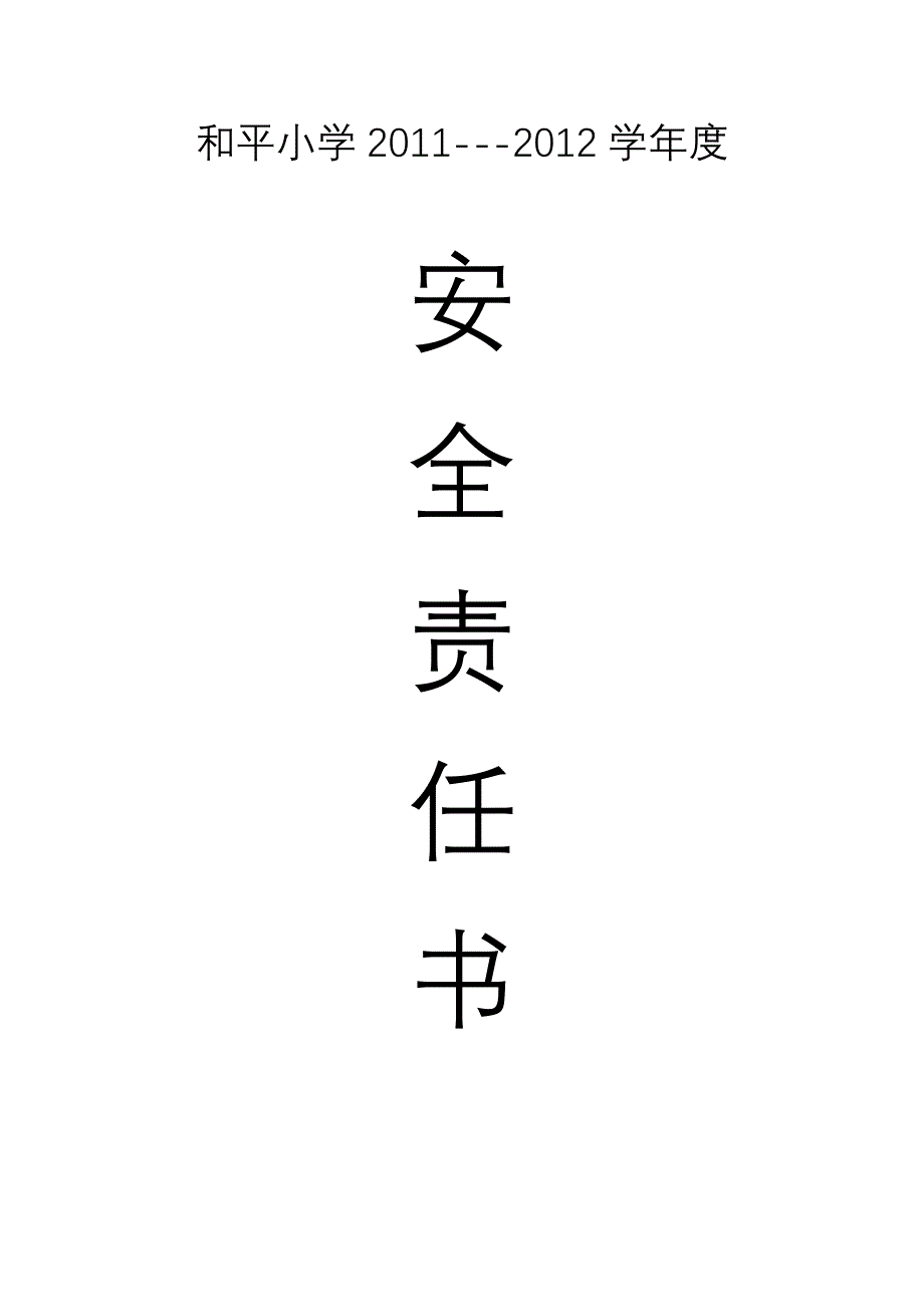 和平小学安全责任书_第3页