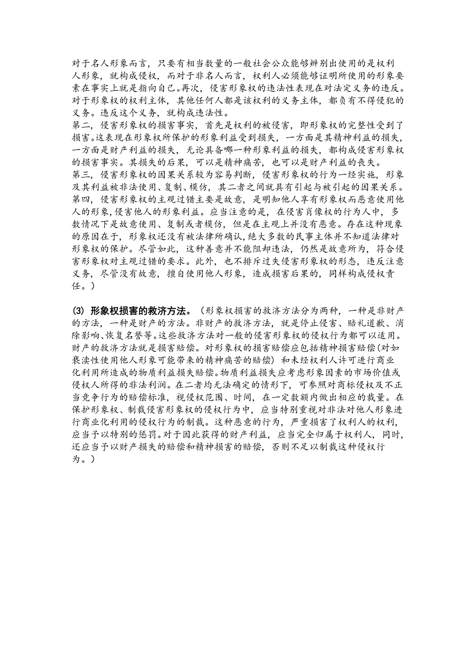 一般人格权、共同危险行为、形象权的基本概念和特征_第4页