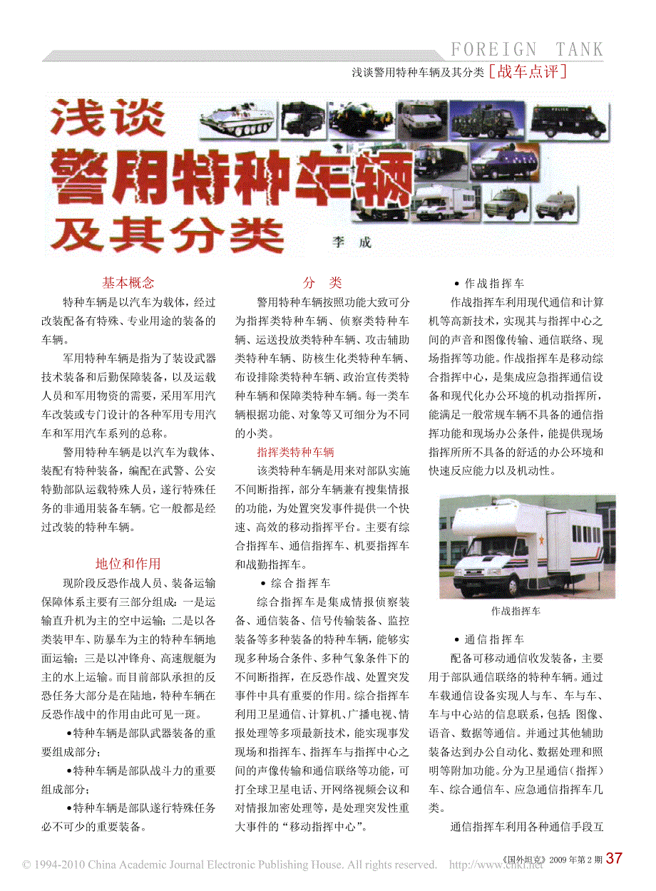 浅谈警用特种车辆及其分类_第1页