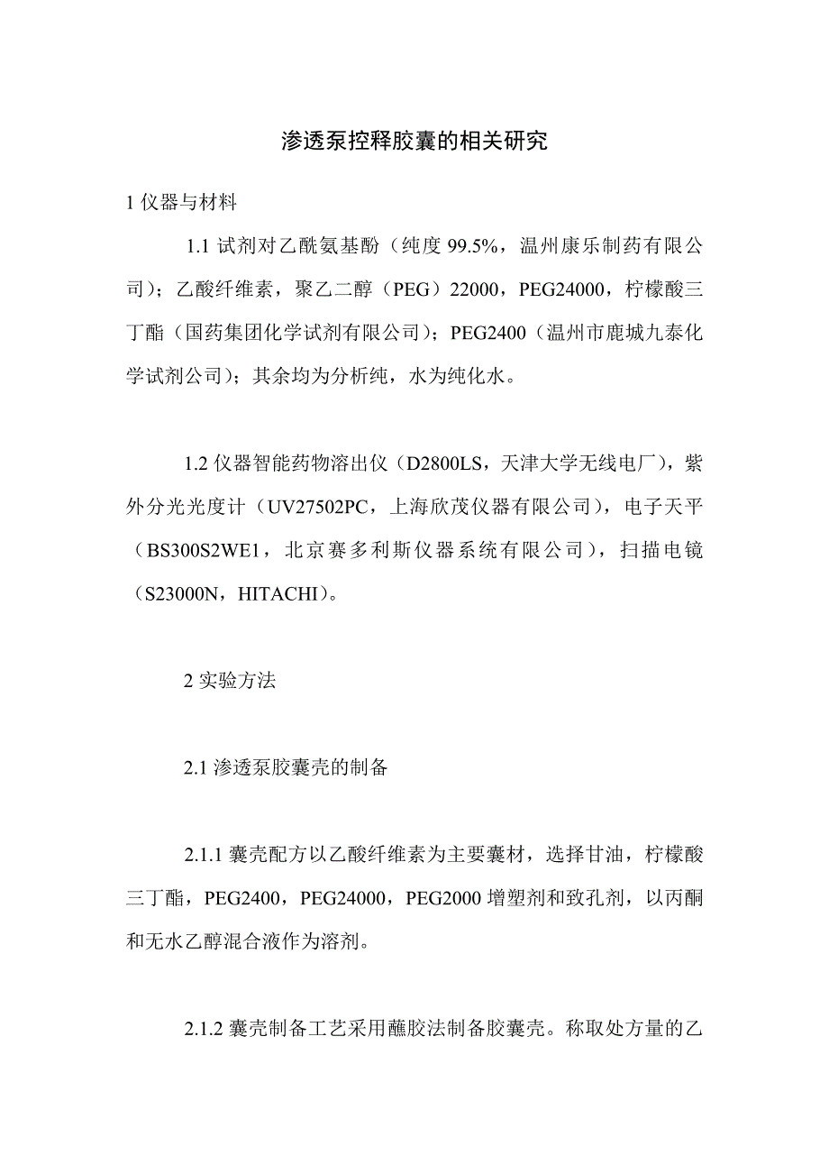 渗透泵控释胶囊的相关研究_第1页