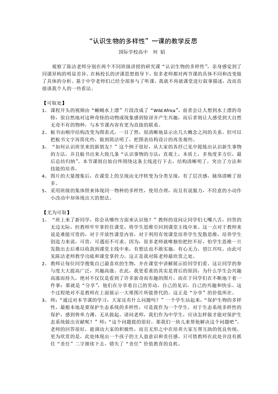 谈对‘认识生物的多样性’一课的教学反思_第1页