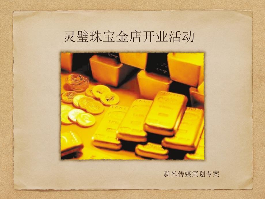 金店开业方案._第1页