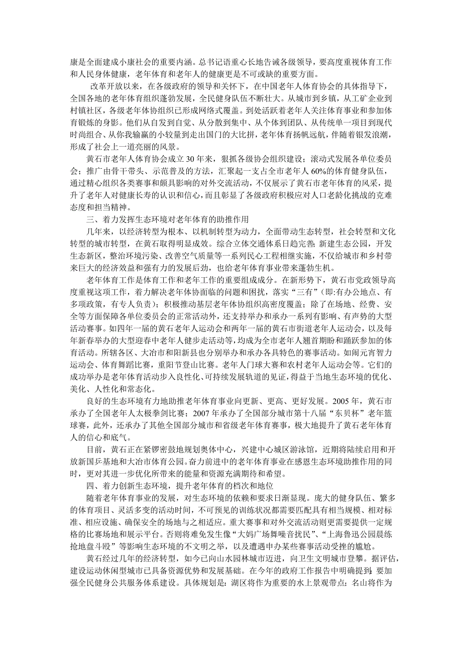 优化生态环境 助推老年体育事业_第2页