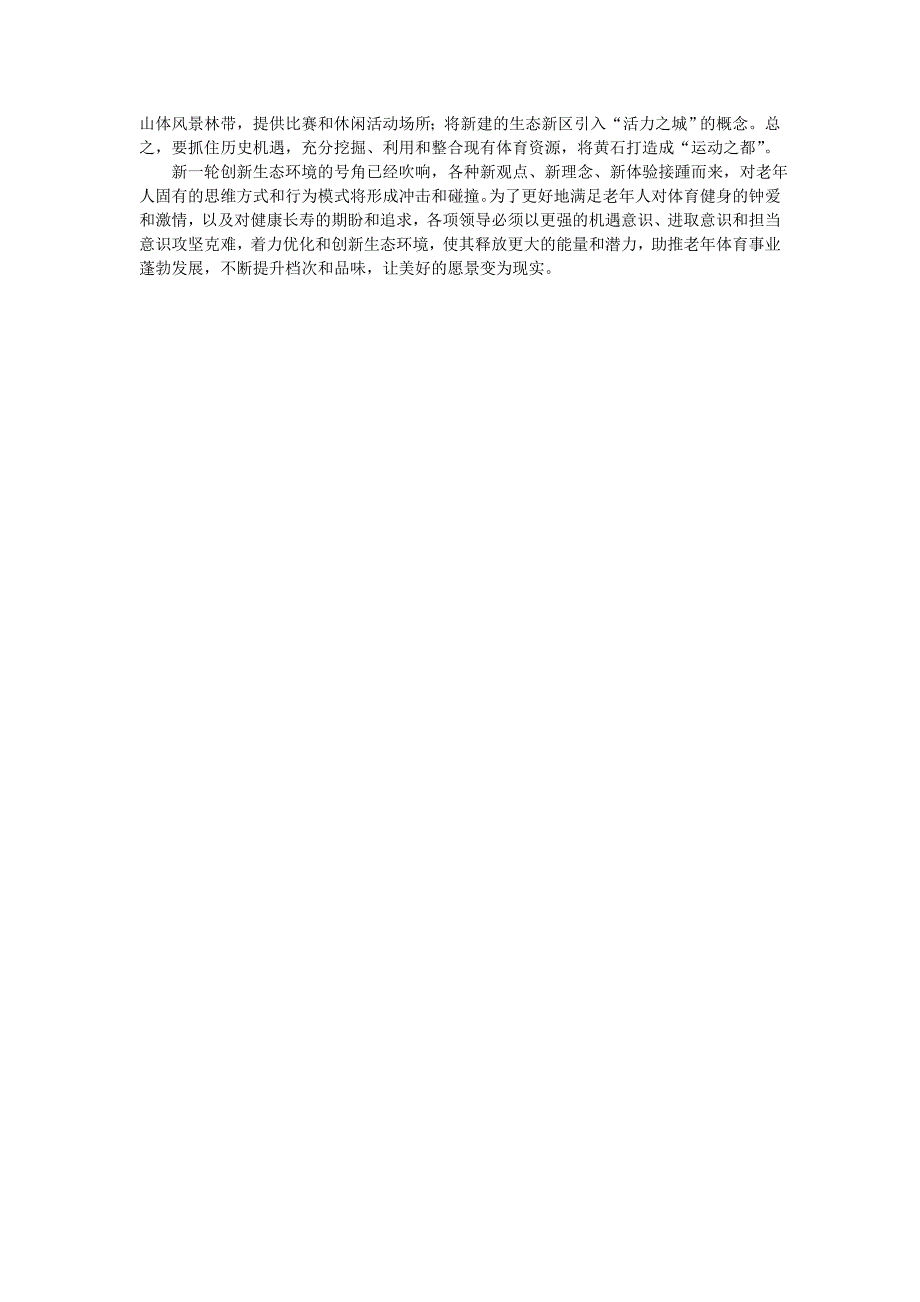 优化生态环境 助推老年体育事业_第3页