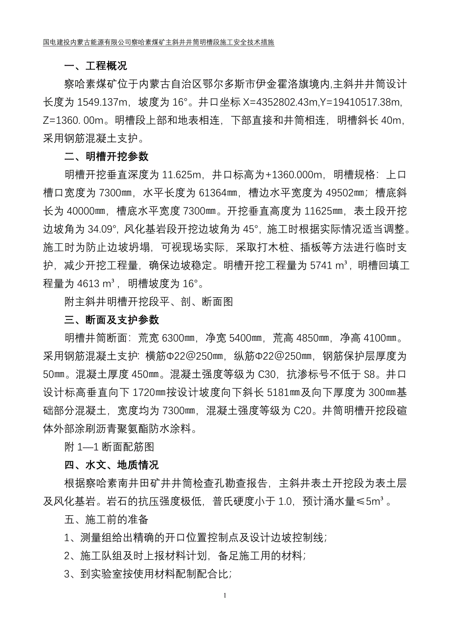 察哈素煤矿明槽施工措施_第1页