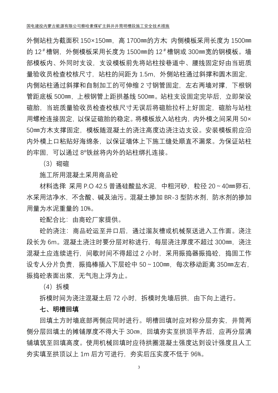 察哈素煤矿明槽施工措施_第3页