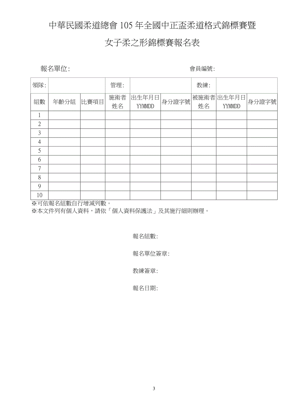 中华民国柔道总会105年全国中正盃柔道格式锦标赛暨_第3页