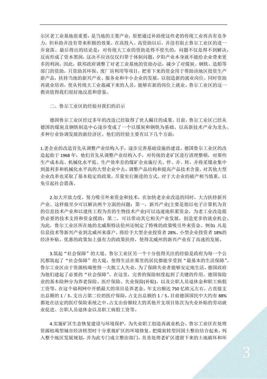 从德国鲁尔工业区的经验看东北改革_第3页