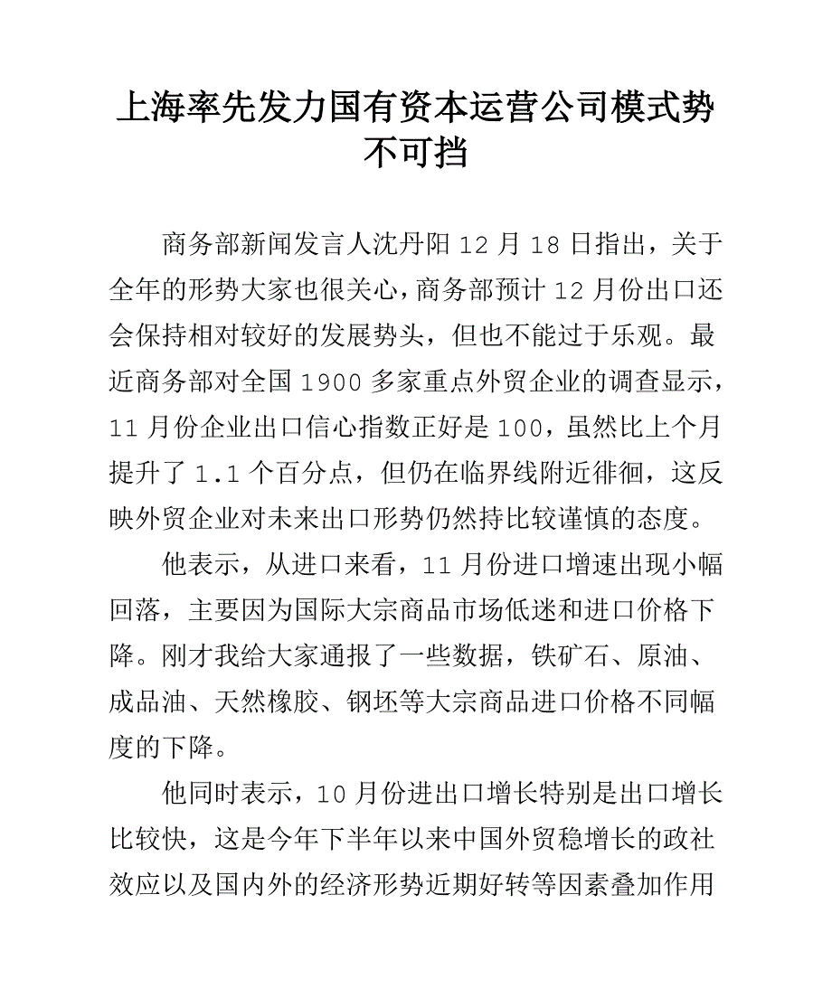 上海率先发力国有资本运营公司模式势不可挡_第1页