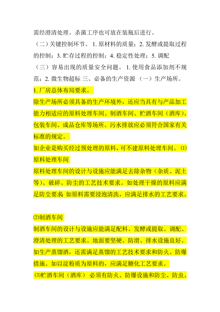 其他酒生产许可证审查细则_第3页