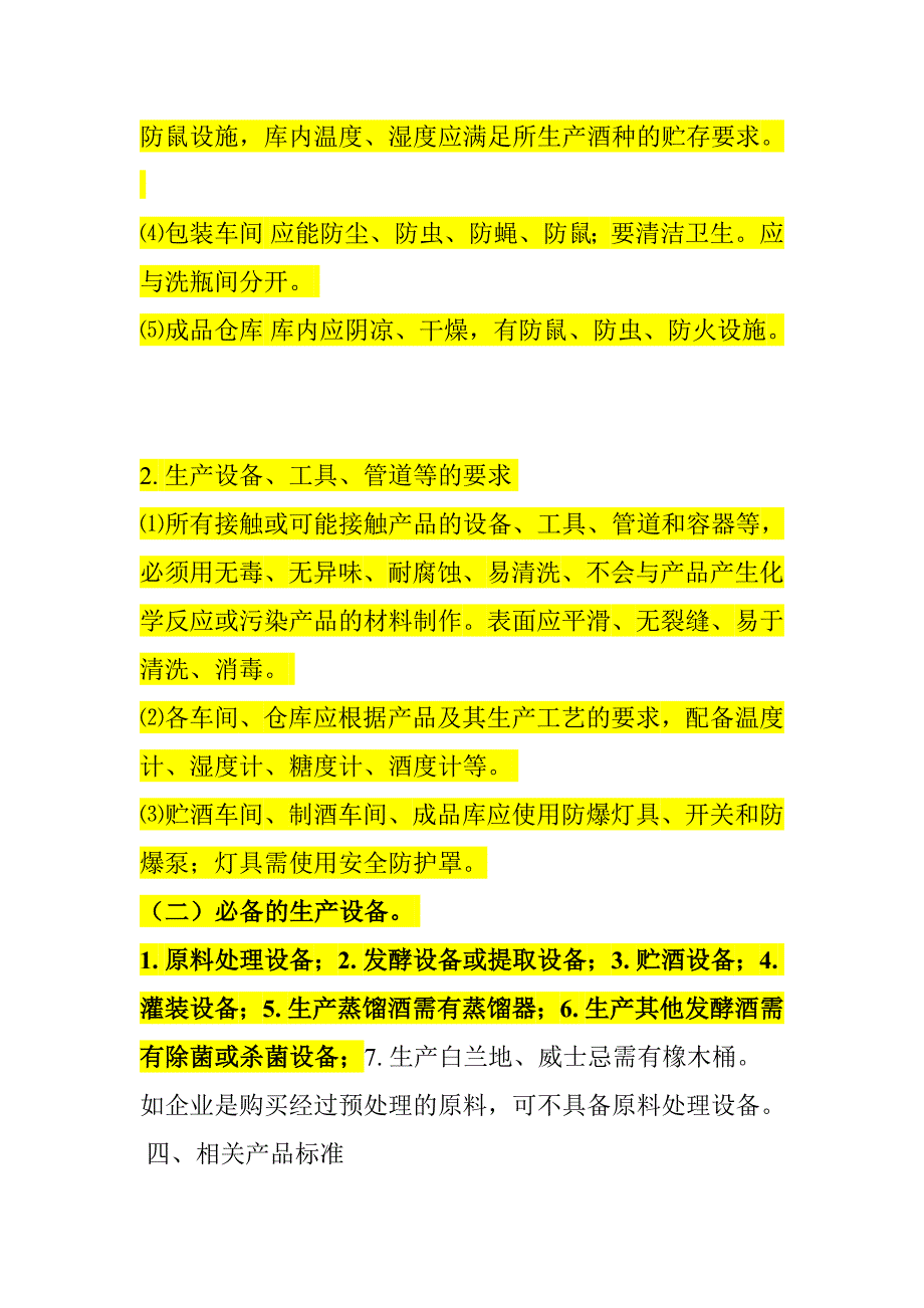 其他酒生产许可证审查细则_第4页