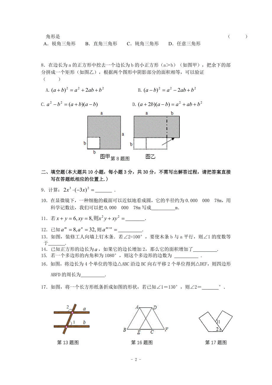 江苏省盐城市第一初级中学教育集团2012-2013学年七年级下学期期中考试数学试题_第2页