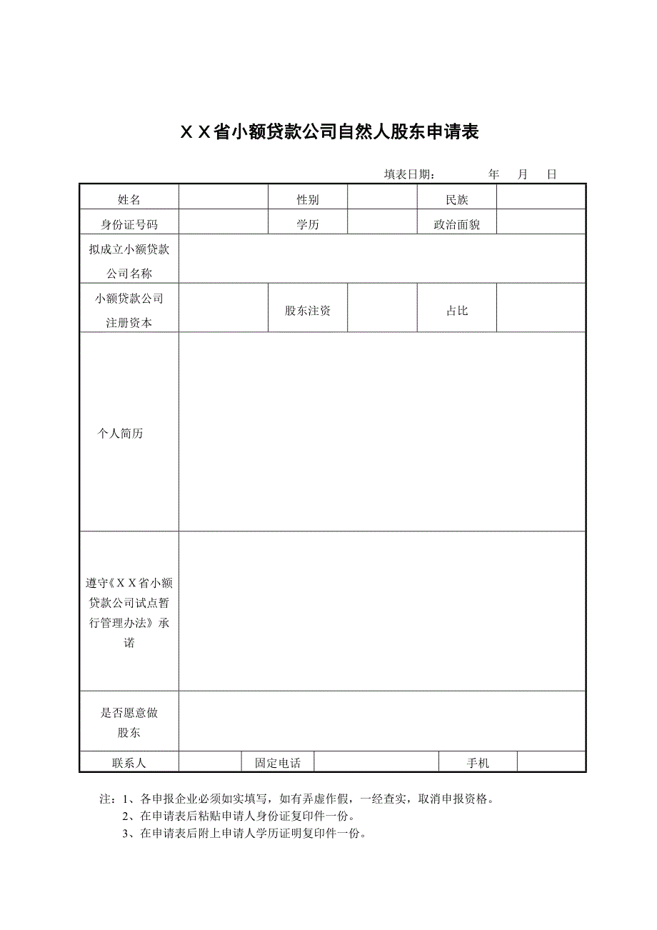 XX省小额贷款公司自然人股东申请表_第1页