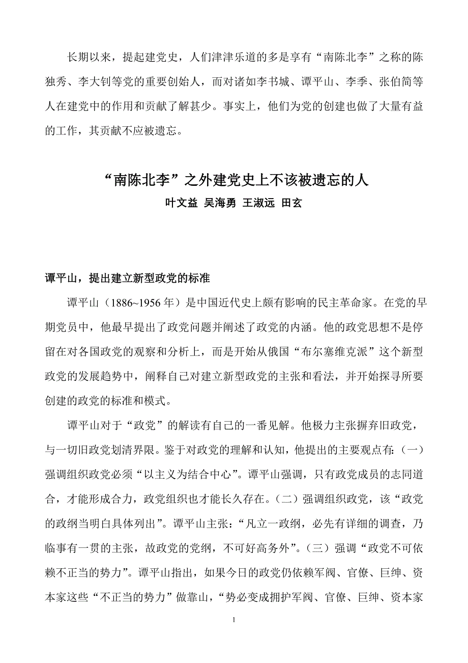 “南陈北李”之外建党史上不该被遗忘的人_第1页