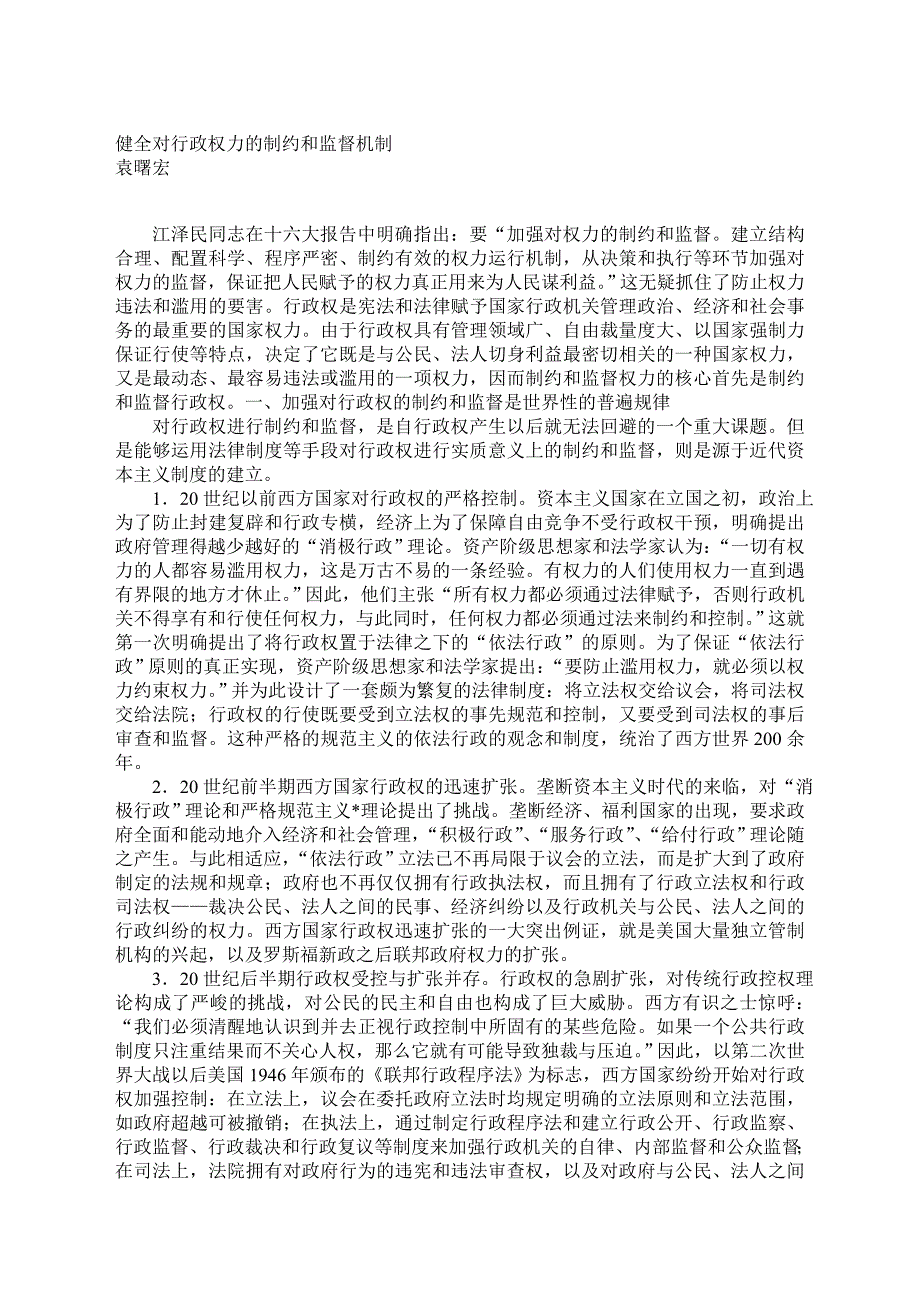 健全对行政权力的制约和监督机制_第1页