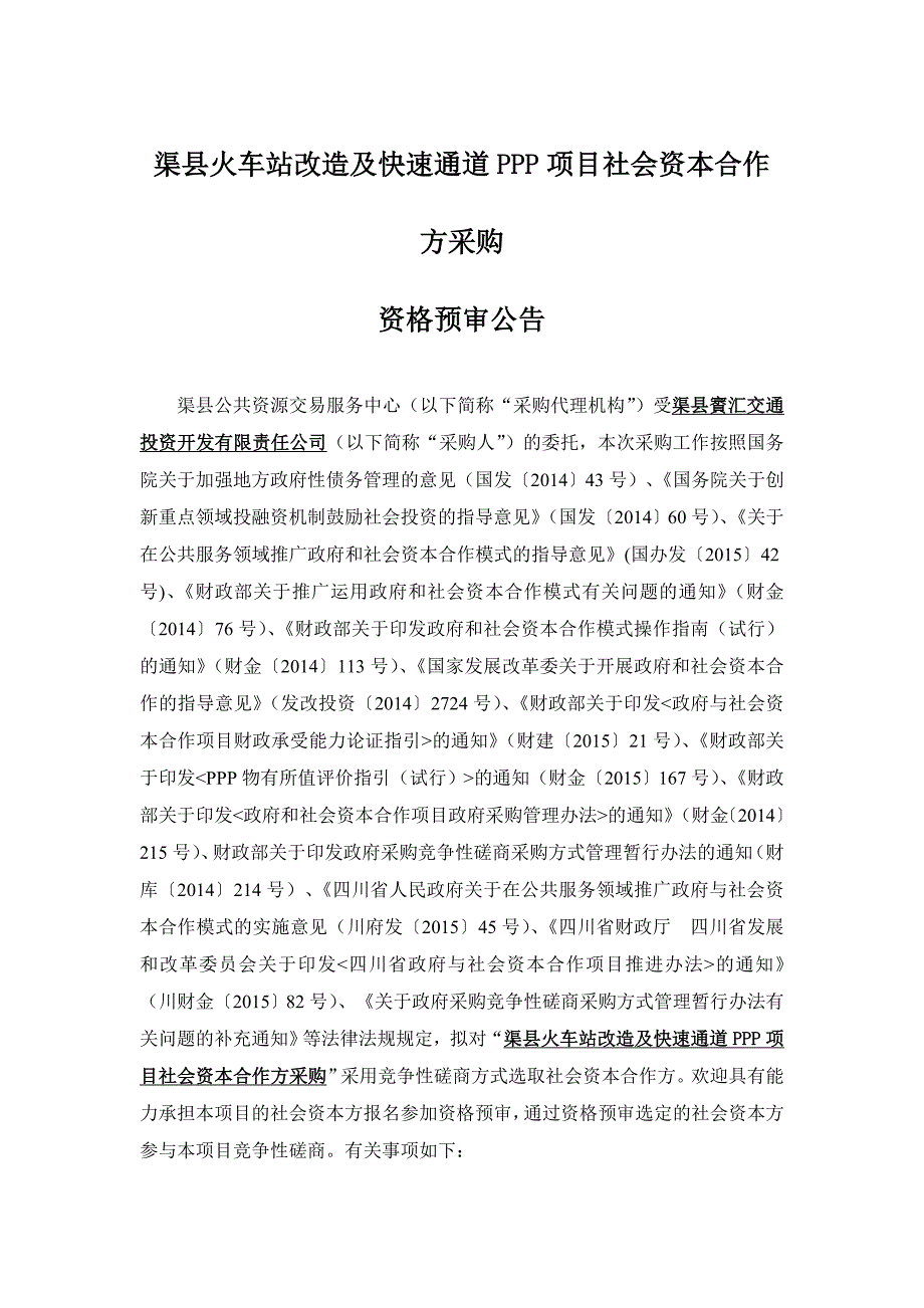 渠县火车站改造及快速通道PPP项目社会资本合作方采购_第1页