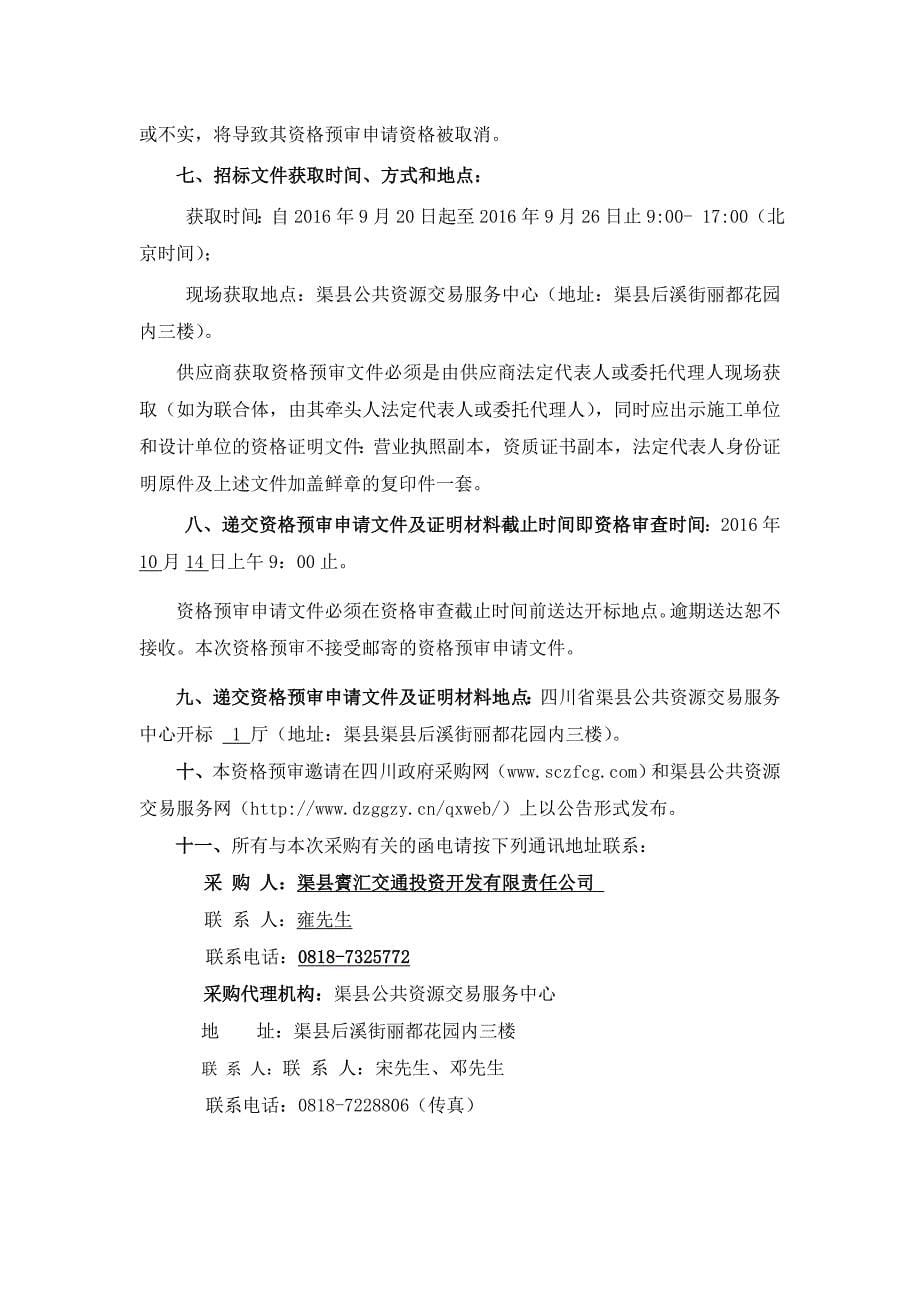 渠县火车站改造及快速通道PPP项目社会资本合作方采购_第5页