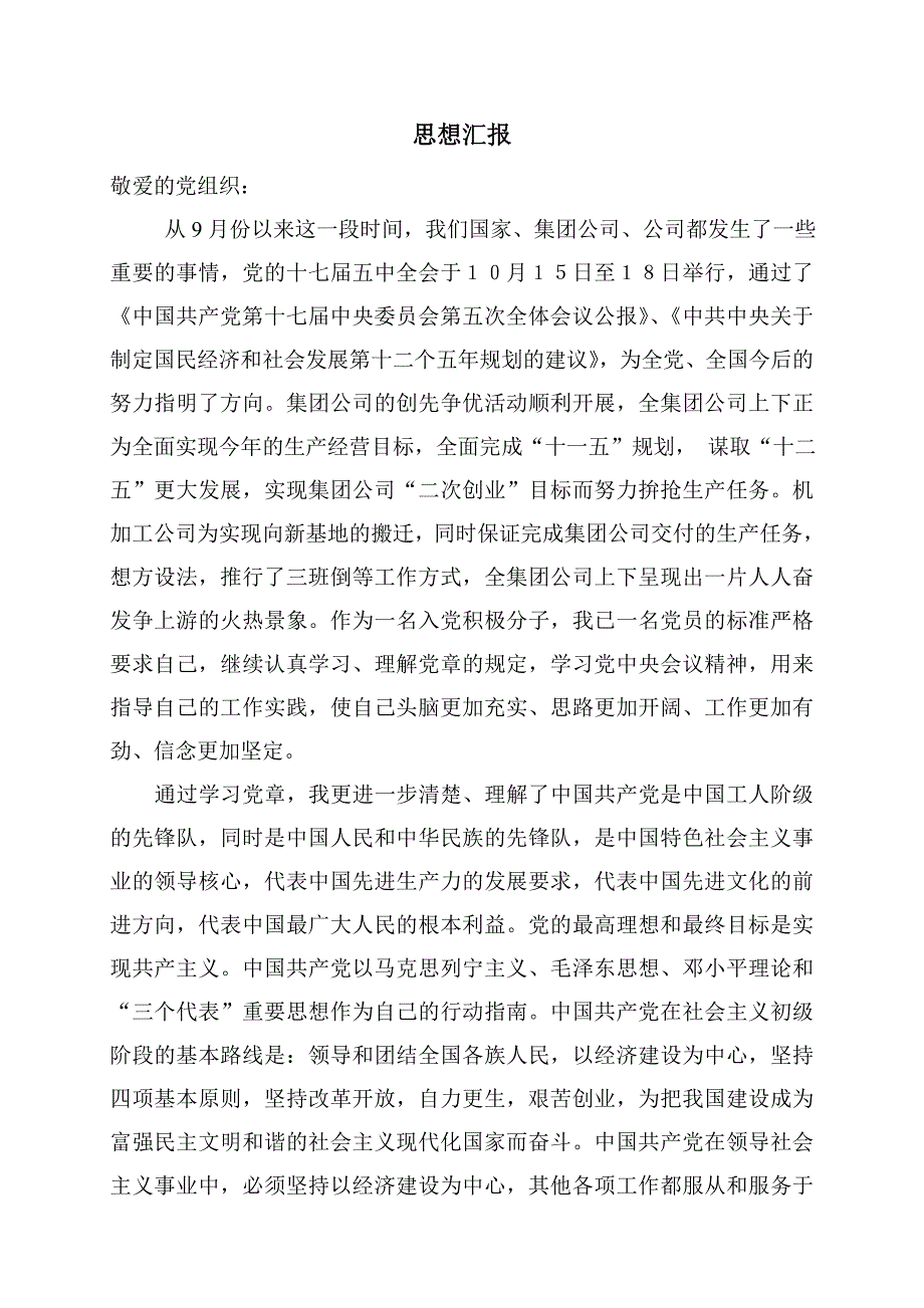 企业一线积极分子思想汇报_第1页