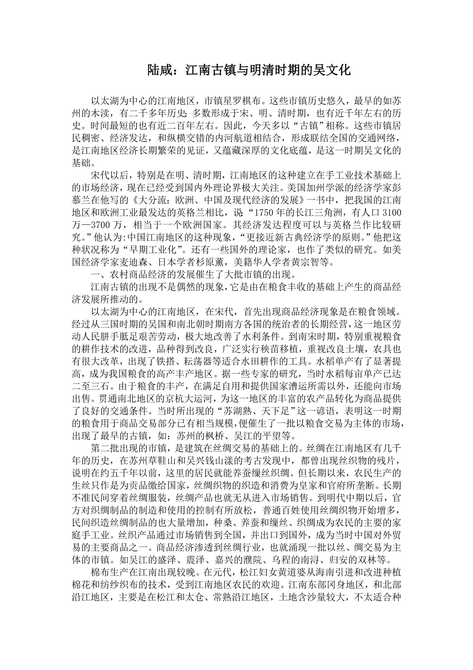 陆咸：江南古镇与明清时期的吴文化_第1页