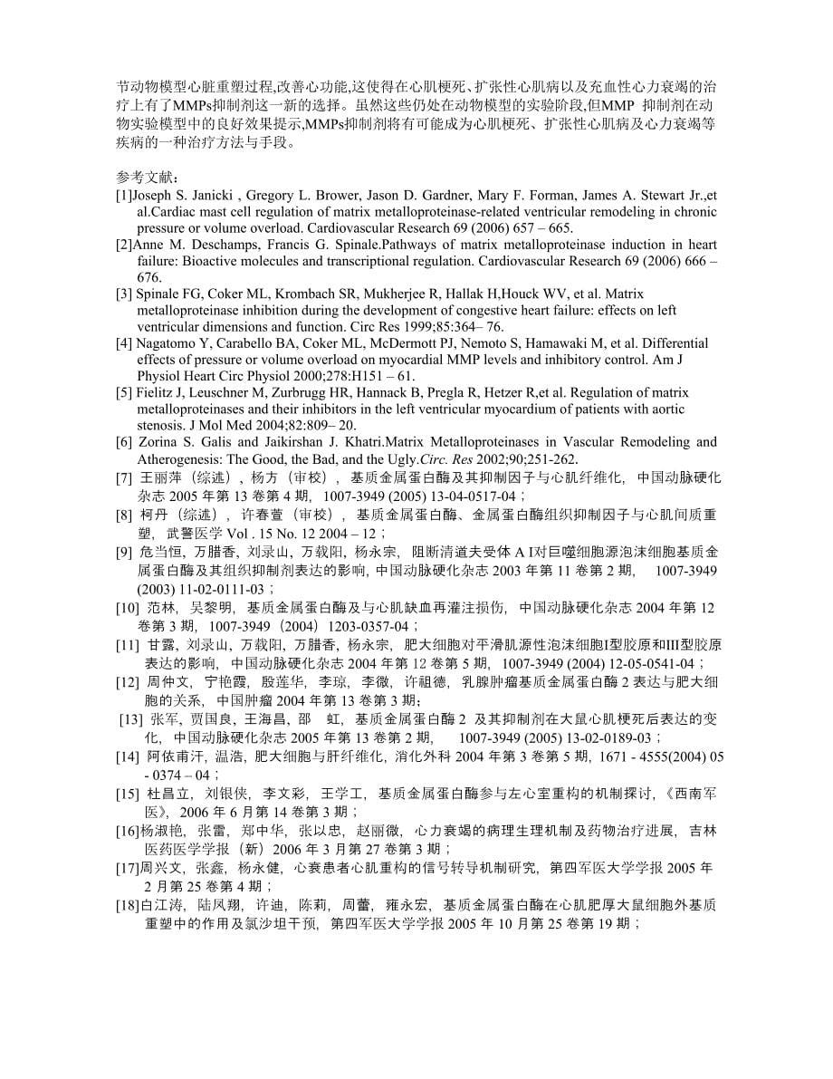 36-心力衰竭中基质金属蛋白酶与细胞外基质对心肌重构的作用_第5页