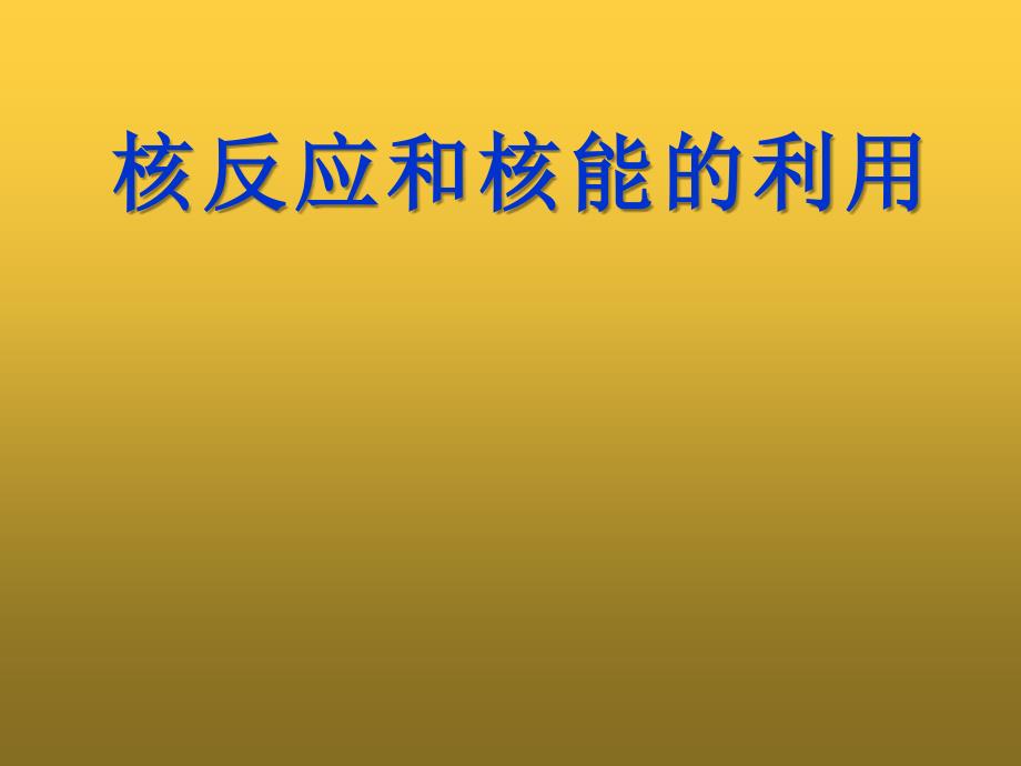 高考物理核反应和核能的利用_第1页