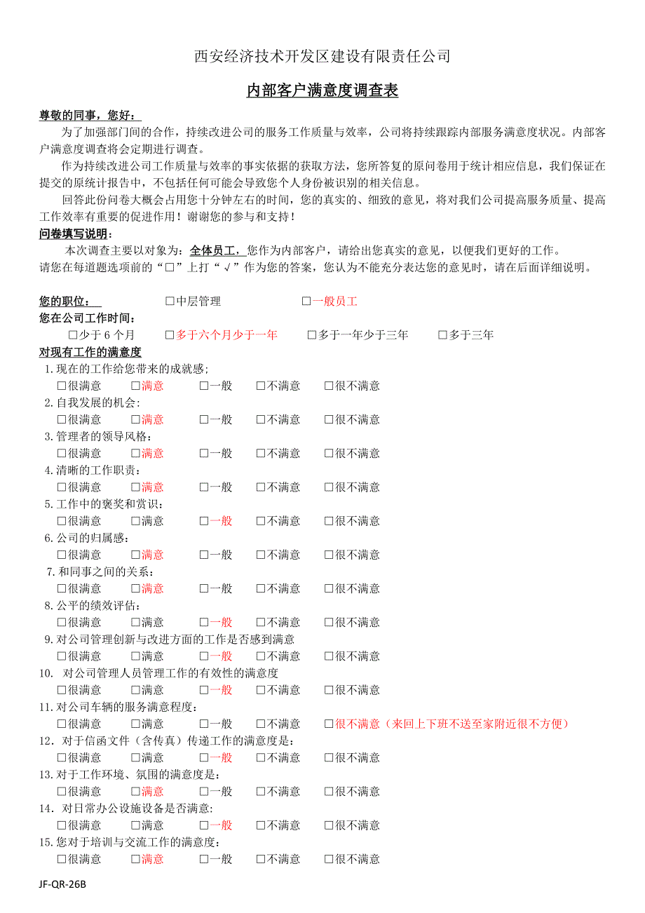 JF-QR-26B 内部客户满意度调查表_第1页