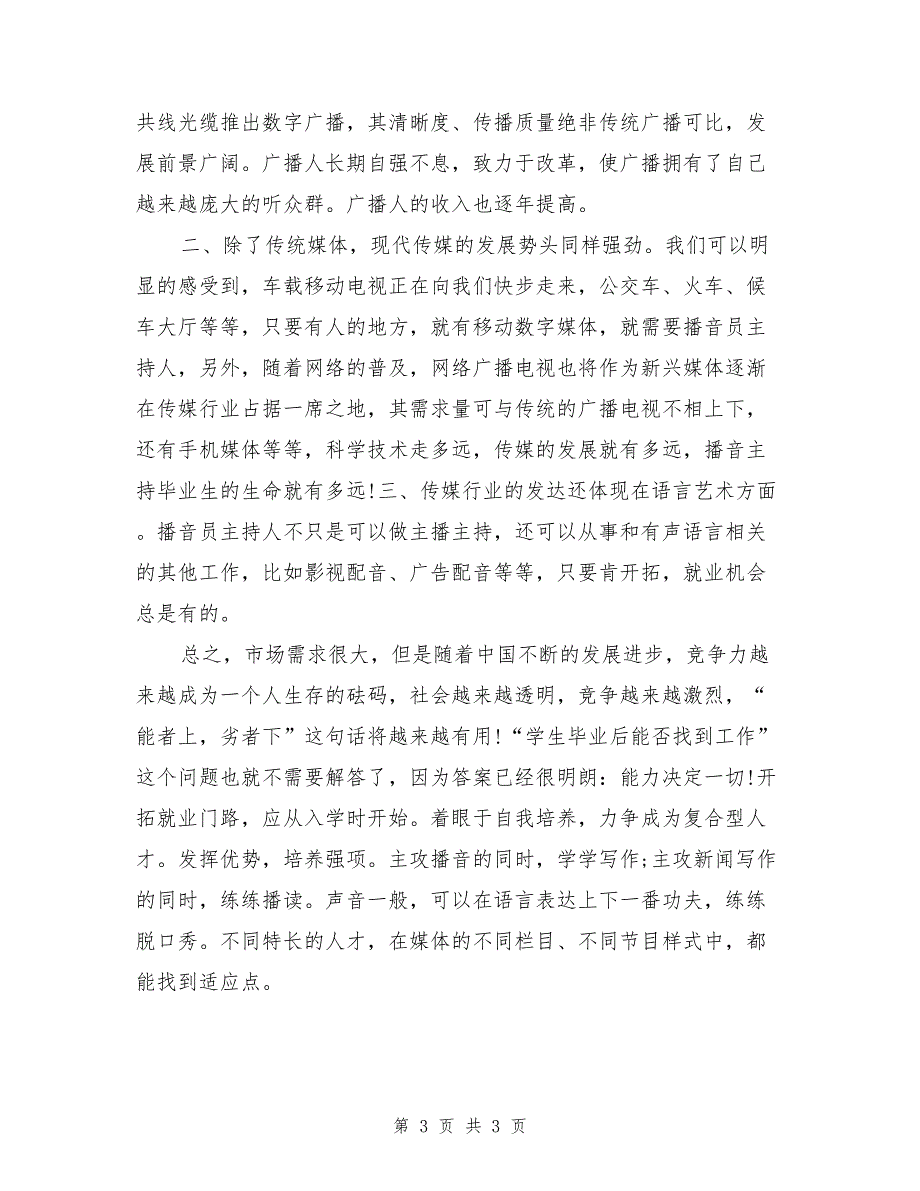 2017年播音主持专业就业前景分析_第3页