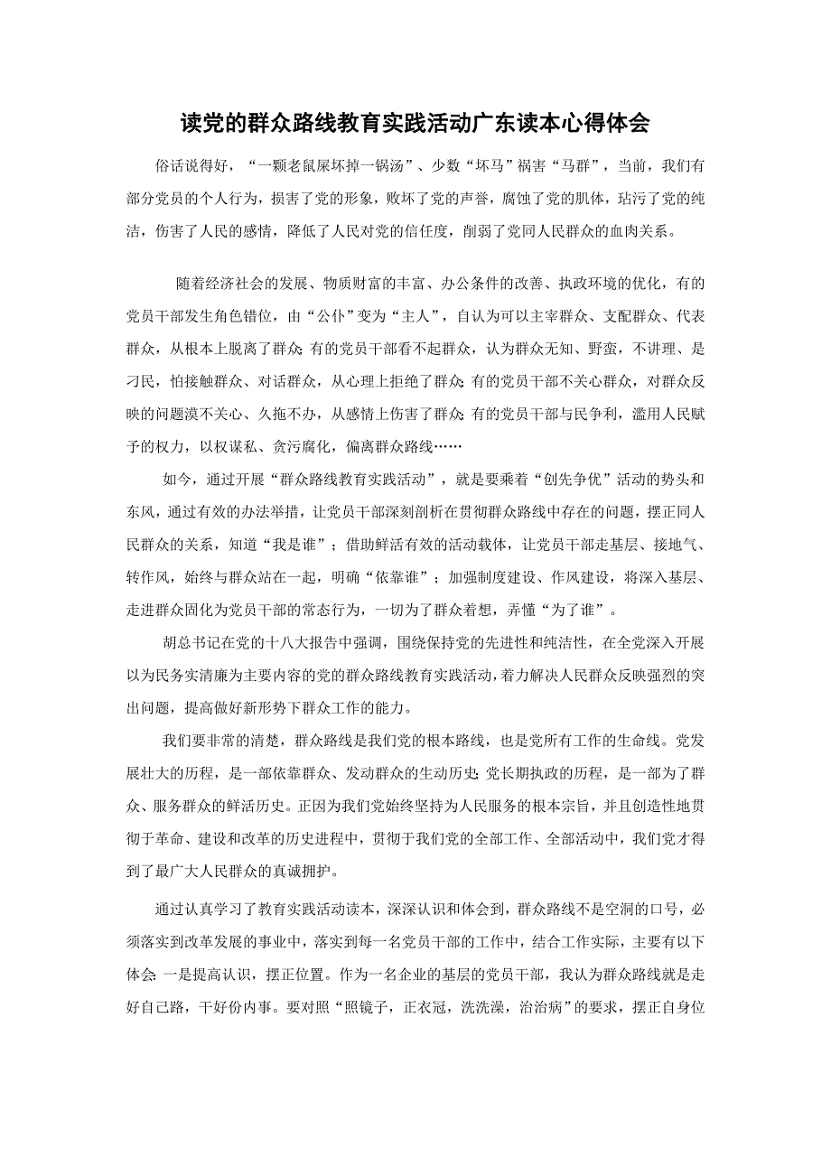 读党的群众路线教育实践活动广东读本心得体会_第1页