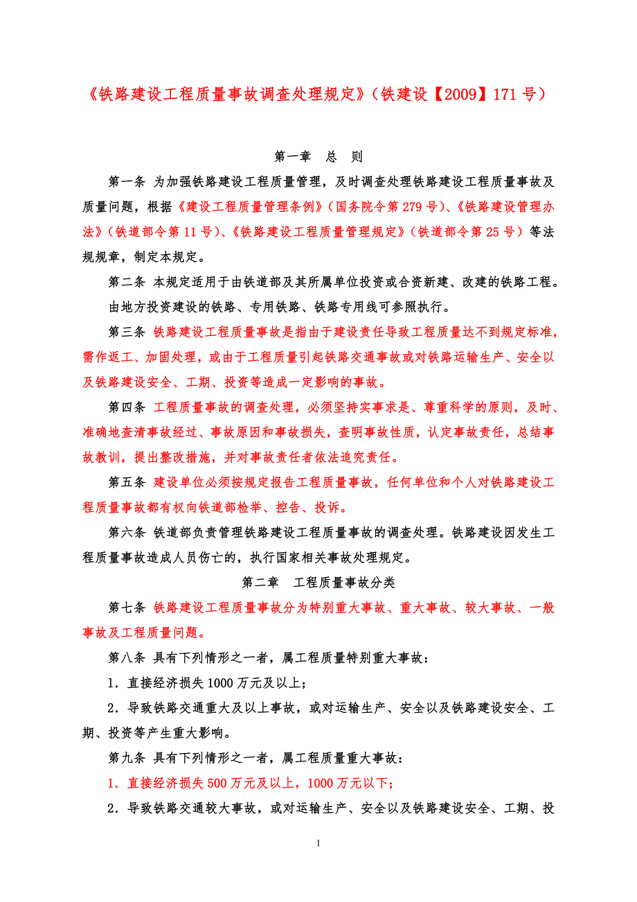18铁路建设工程质量事故调查处理规定_第1页