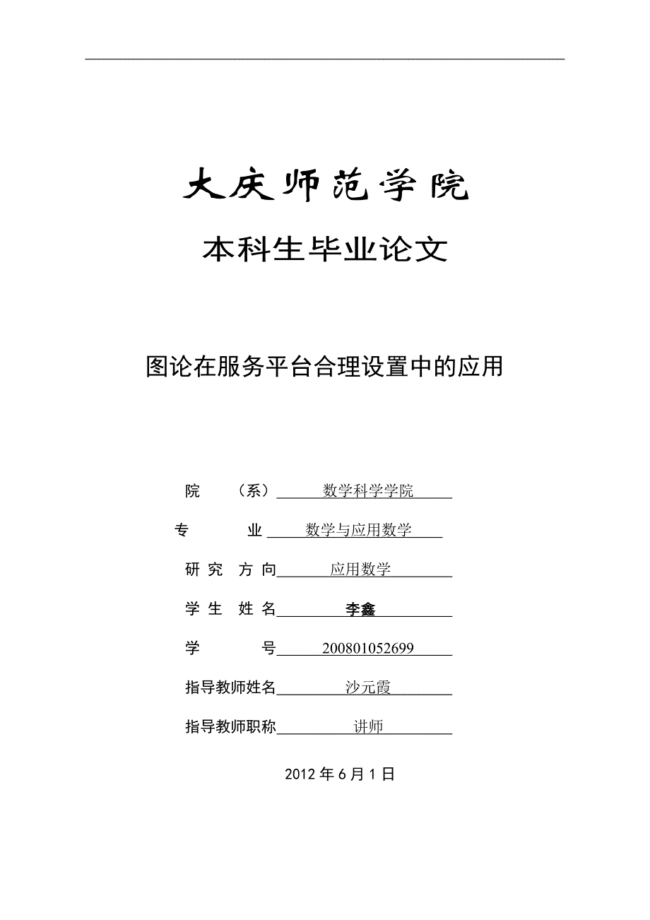 图论在服务平台合理设置中的应用_第1页