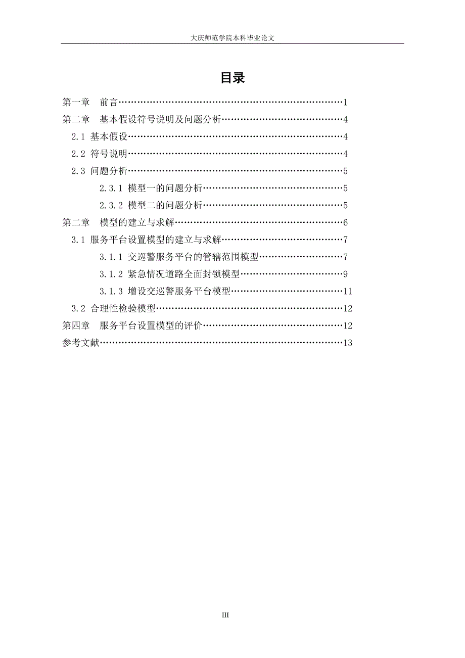 图论在服务平台合理设置中的应用_第4页