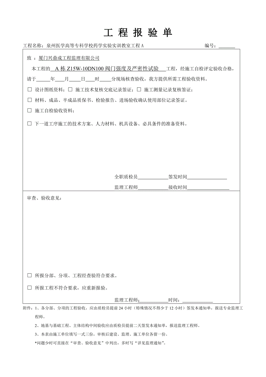 A给水阀门强度及严密性试验记录_第1页