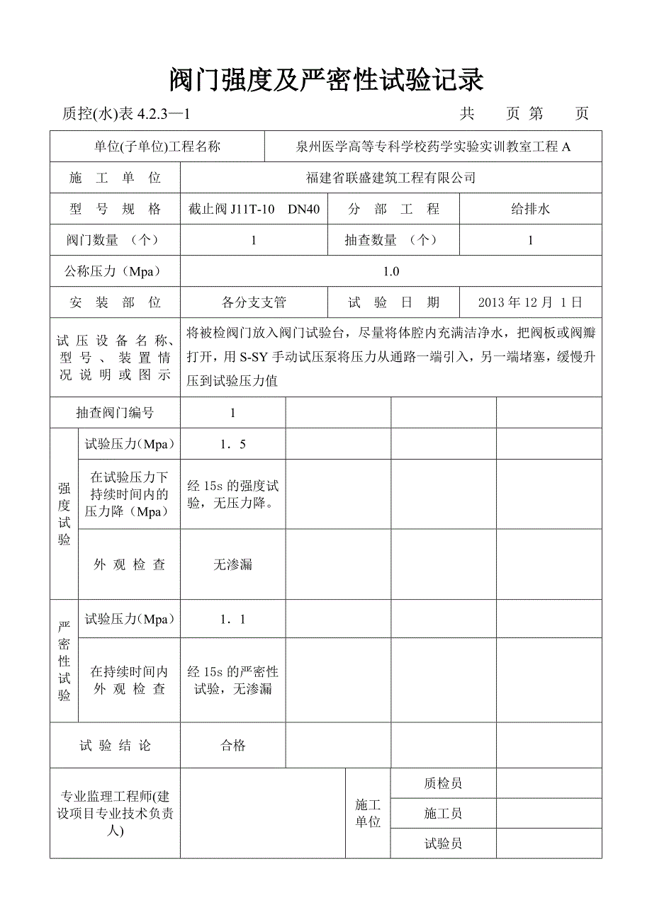 A给水阀门强度及严密性试验记录_第4页