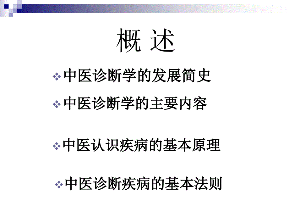 中医诊断学绪论ppt课件_第2页