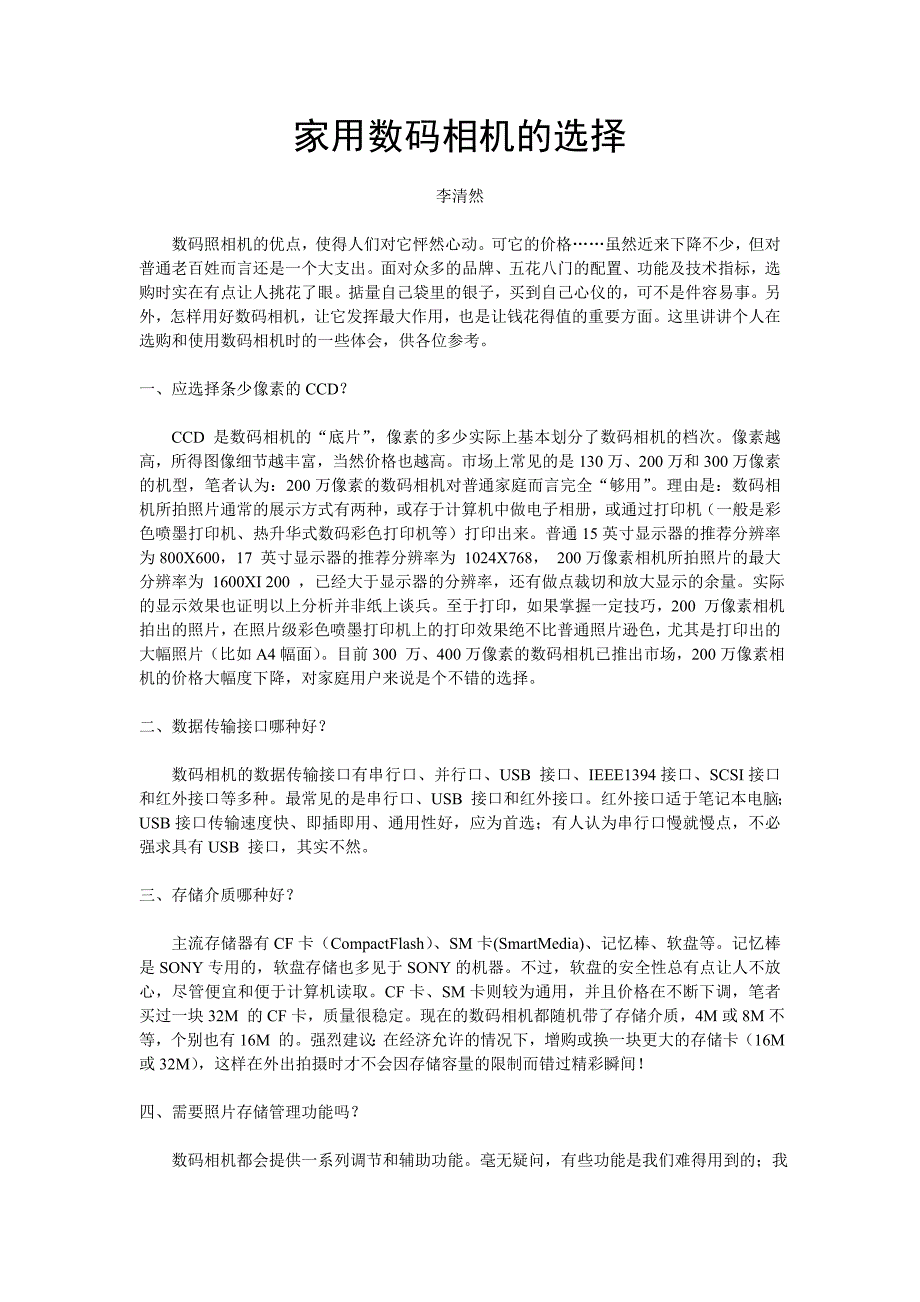 家用数码相机的选择_第1页