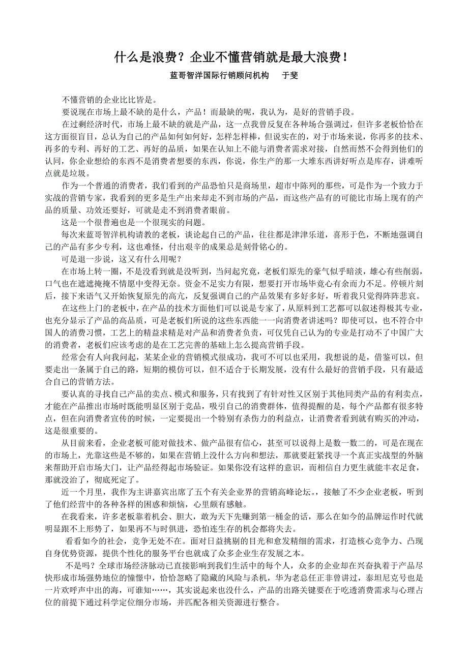 什么是浪费？企业不懂营销就是最大浪费!_第1页