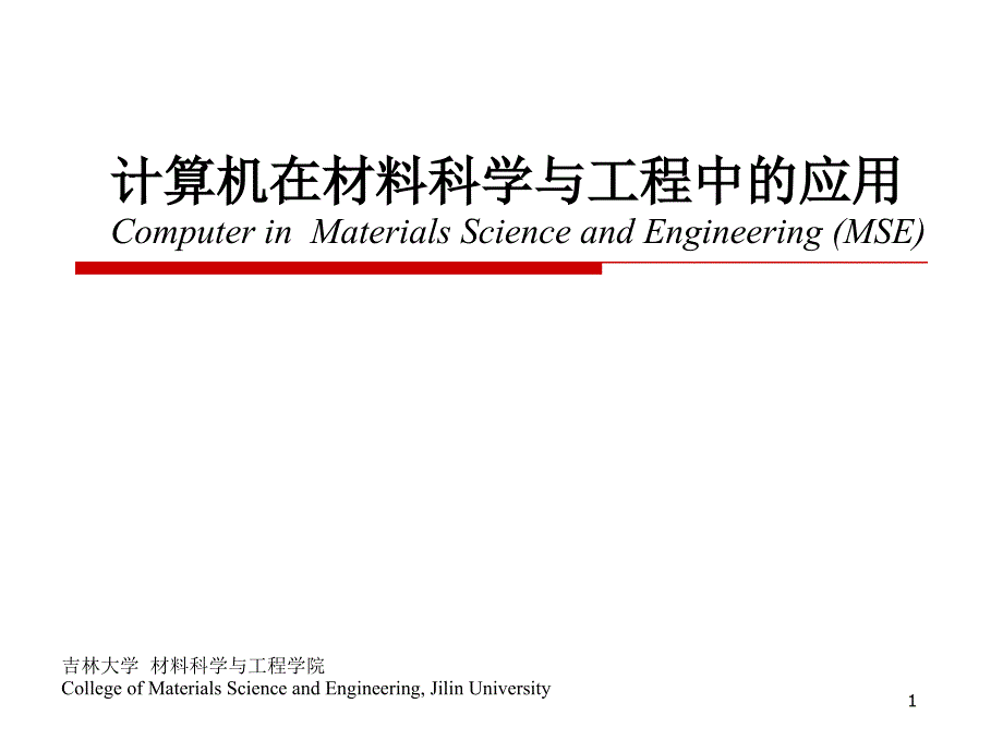 计算机在材料科学与工程中的应用 第1部分 绪论_第1页