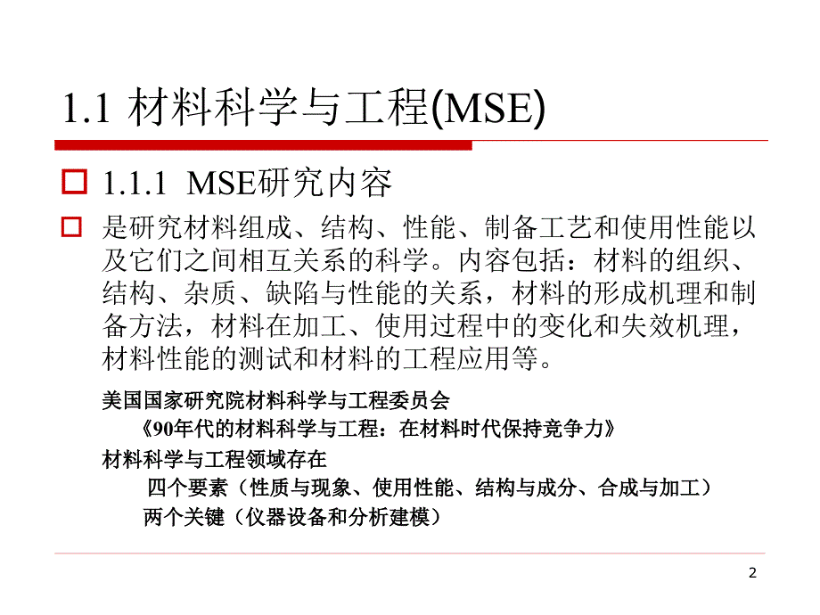 计算机在材料科学与工程中的应用 第1部分 绪论_第2页