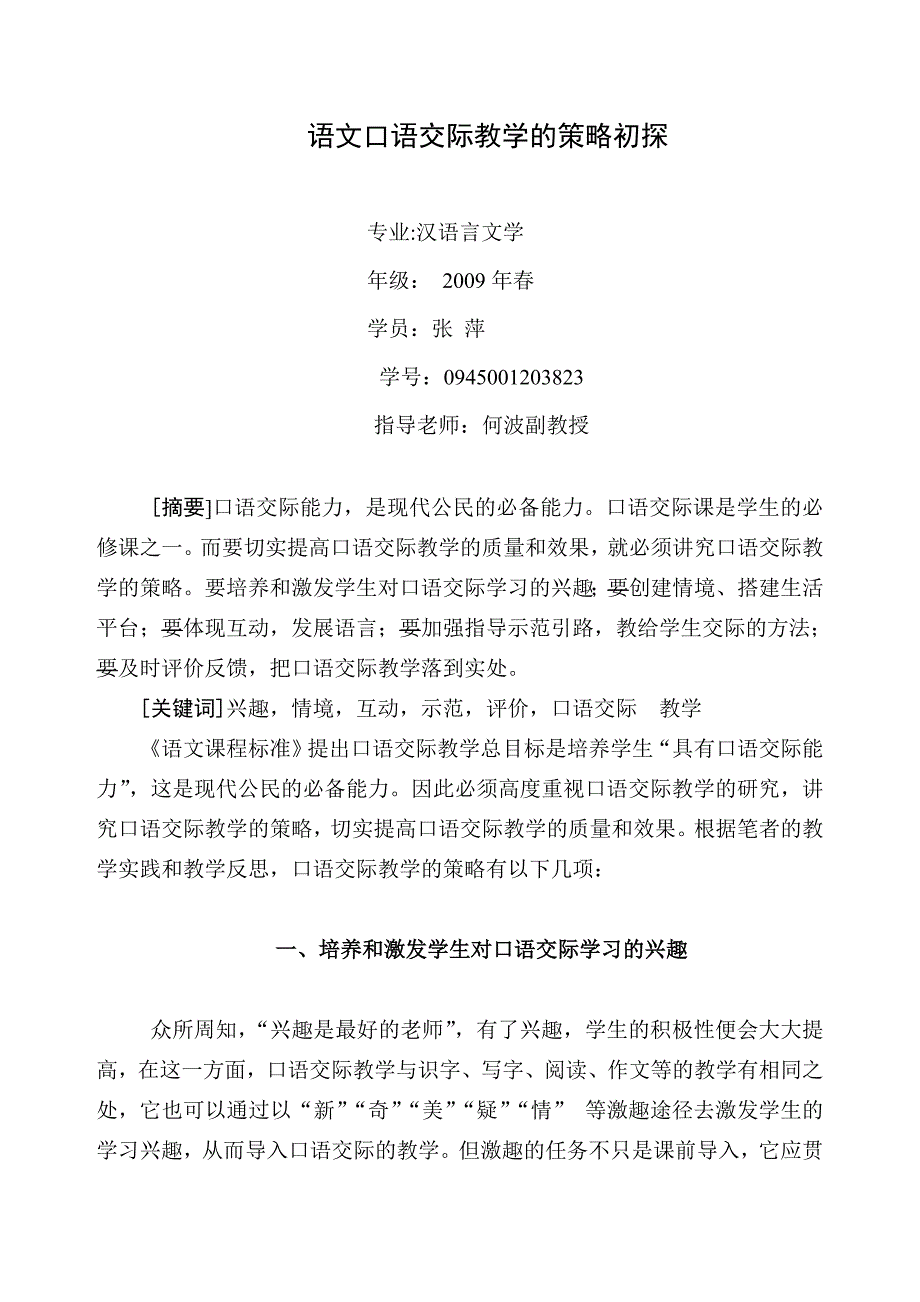 语文口语交际教学的策略_第1页