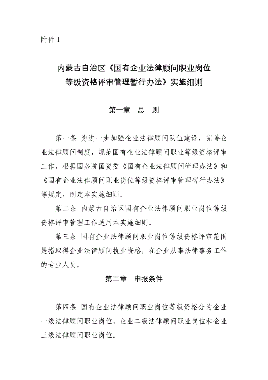 内蒙古自治区国有企业法律顾问职业岗位_第1页