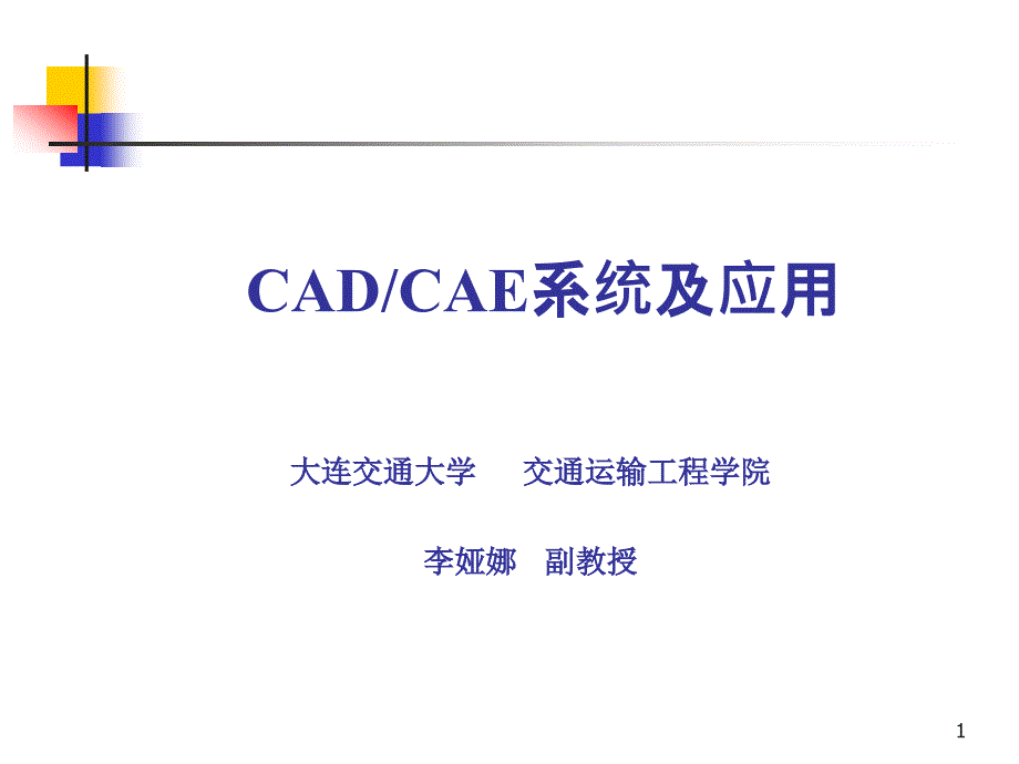 CADCAE系统及应用Hypermesh软件介绍_第1页