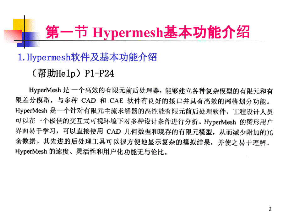 CADCAE系统及应用Hypermesh软件介绍_第2页