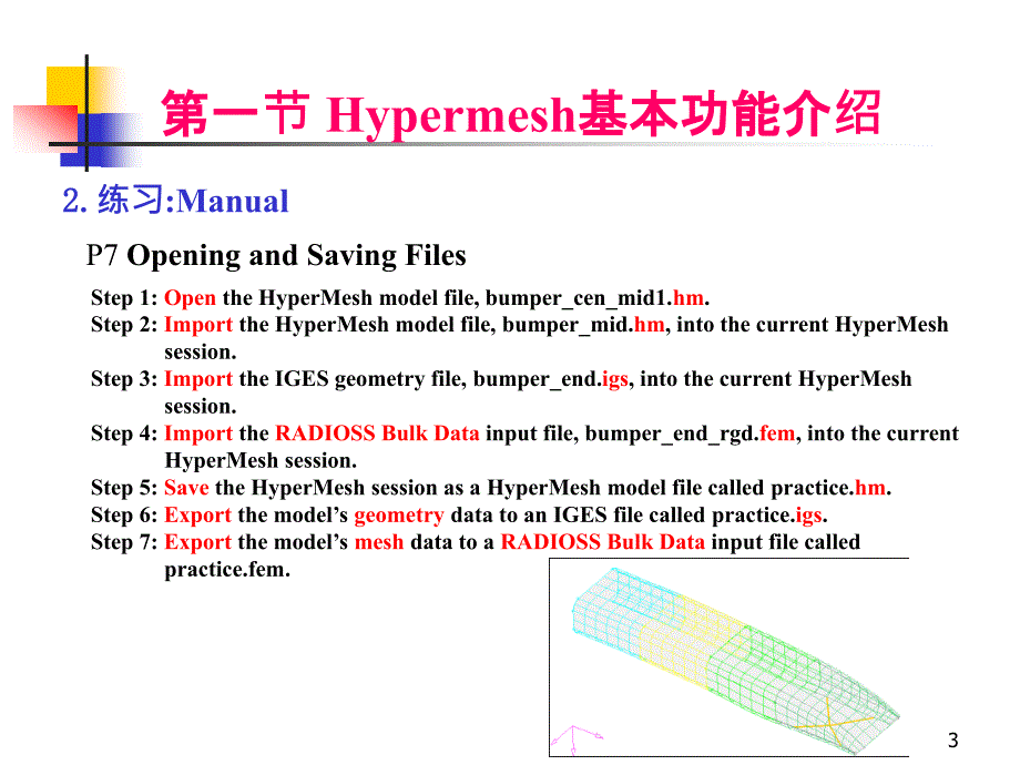 CADCAE系统及应用Hypermesh软件介绍_第3页
