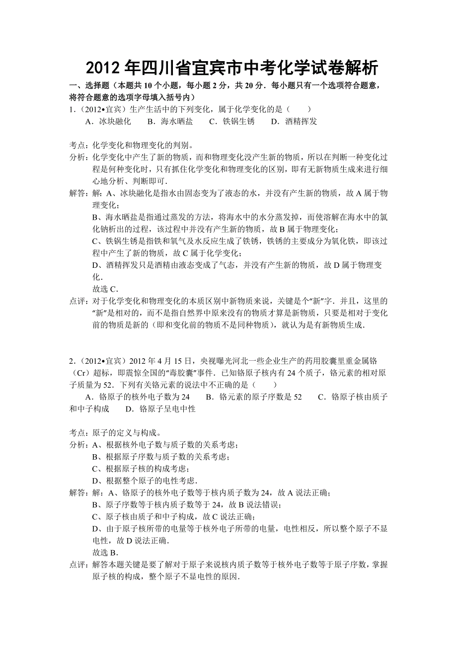 四川省宜宾市2012年高中阶段学校招生考试化学试题_第1页