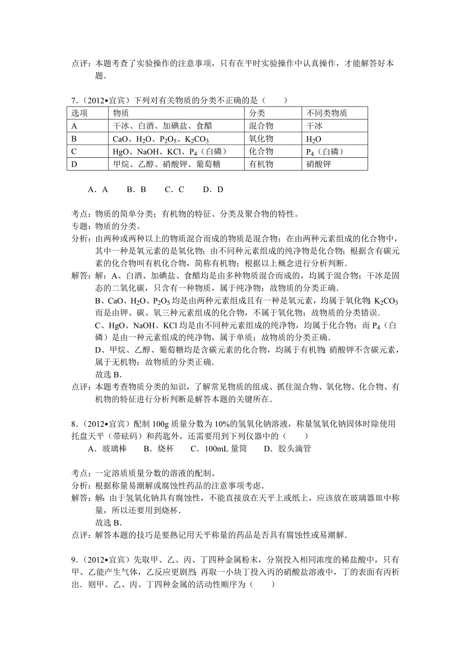 四川省宜宾市2012年高中阶段学校招生考试化学试题_第4页